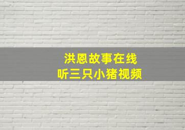 洪恩故事在线听三只小猪视频