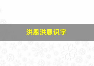 洪恩洪恩识字