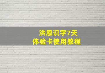 洪恩识字7天体验卡使用教程