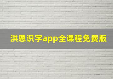 洪恩识字app全课程免费版