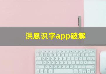 洪恩识字app破解