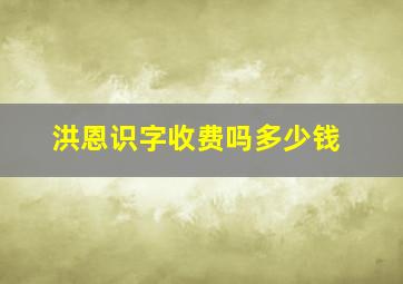 洪恩识字收费吗多少钱