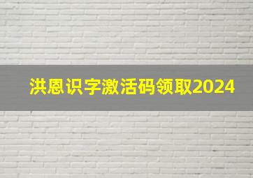 洪恩识字激活码领取2024