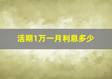 活期1万一月利息多少