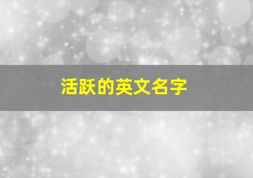 活跃的英文名字