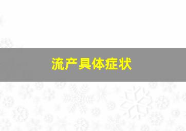 流产具体症状