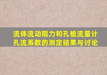 流体流动阻力和孔板流量计孔流系数的测定结果与讨论