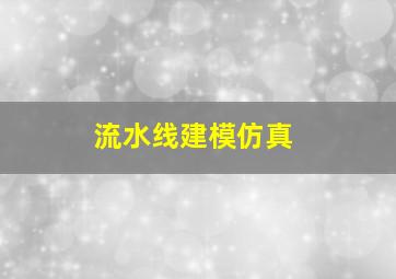 流水线建模仿真