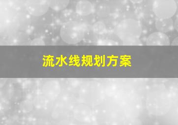 流水线规划方案