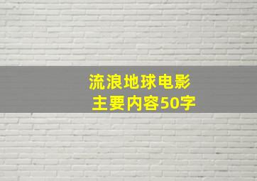 流浪地球电影主要内容50字