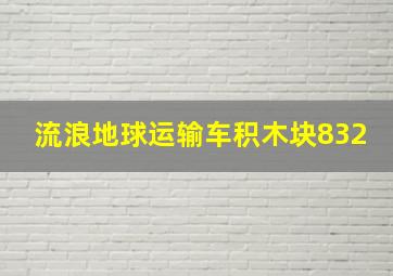 流浪地球运输车积木块832