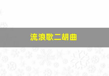 流浪歌二胡曲