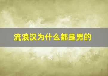 流浪汉为什么都是男的