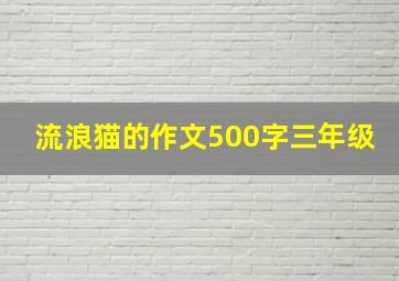 流浪猫的作文500字三年级