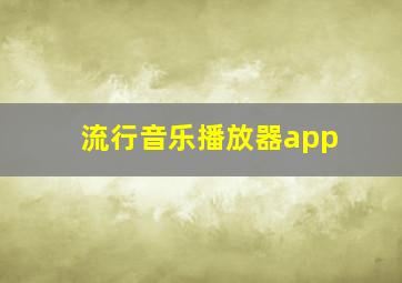 流行音乐播放器app