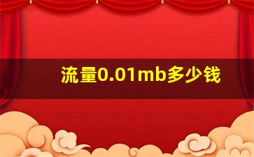 流量0.01mb多少钱