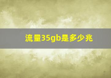 流量35gb是多少兆