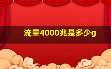 流量4000兆是多少g