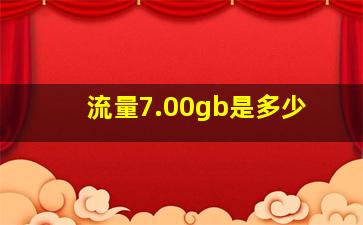 流量7.00gb是多少