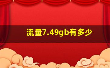 流量7.49gb有多少