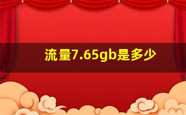 流量7.65gb是多少