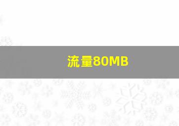 流量80MB