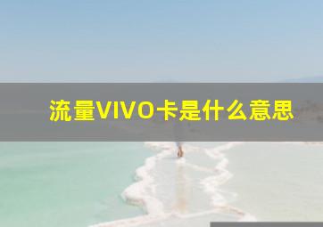 流量VIVO卡是什么意思