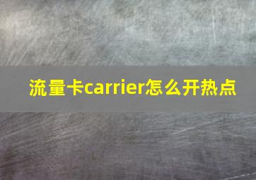 流量卡carrier怎么开热点