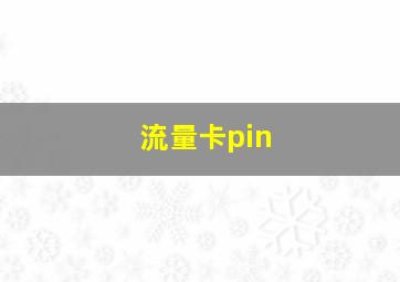 流量卡pin