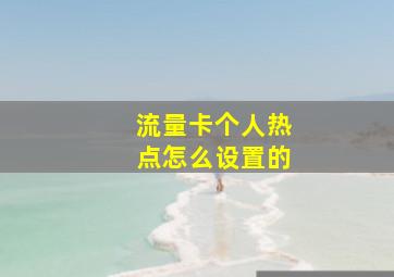 流量卡个人热点怎么设置的