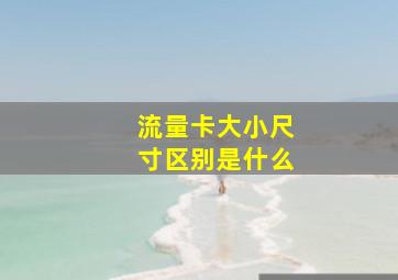 流量卡大小尺寸区别是什么