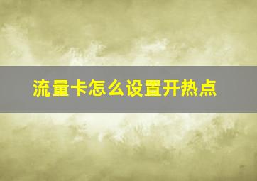 流量卡怎么设置开热点