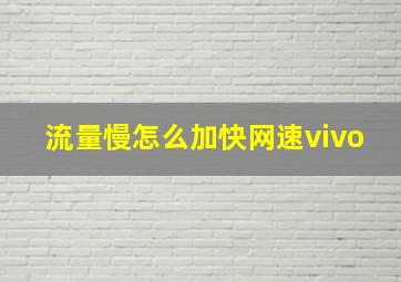 流量慢怎么加快网速vivo