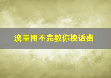 流量用不完教你换话费