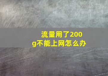 流量用了200g不能上网怎么办