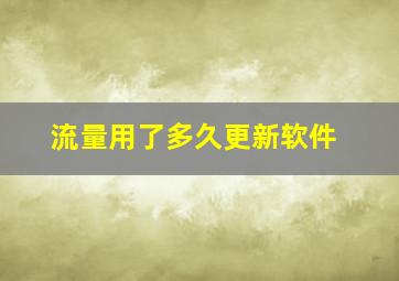 流量用了多久更新软件