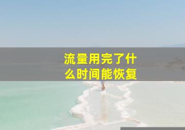 流量用完了什么时间能恢复