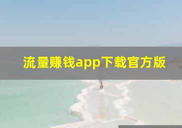 流量赚钱app下载官方版