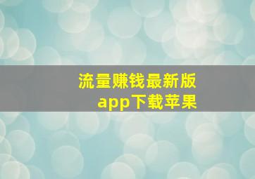 流量赚钱最新版app下载苹果