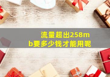 流量超出258mb要多少钱才能用呢