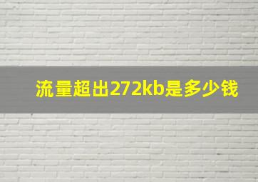 流量超出272kb是多少钱