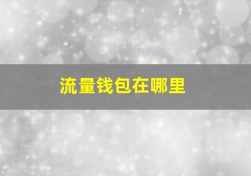 流量钱包在哪里