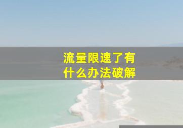 流量限速了有什么办法破解