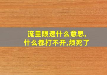 流量限速什么意思,什么都打不开,烦死了