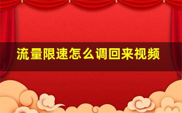 流量限速怎么调回来视频