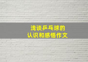 浅谈乒乓球的认识和感悟作文