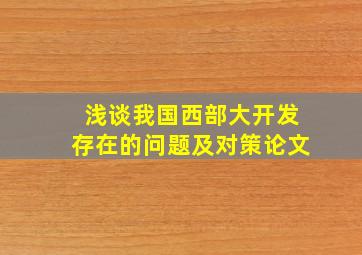 浅谈我国西部大开发存在的问题及对策论文