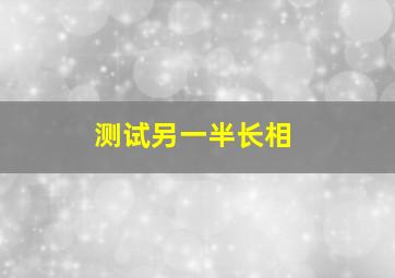 测试另一半长相