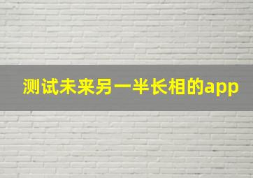 测试未来另一半长相的app