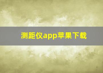 测距仪app苹果下载